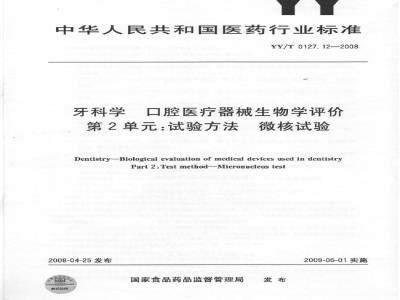 YY/T 0127.12-2008 牙科学口腔医疗器械生物学评价 第2单元：试验方法微核试验