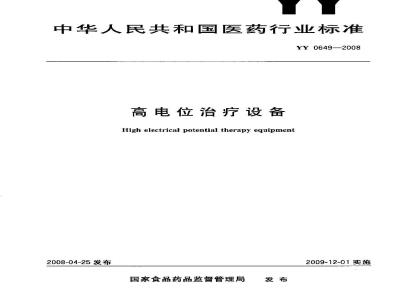 YY 0649-2008 高电位治疗设备