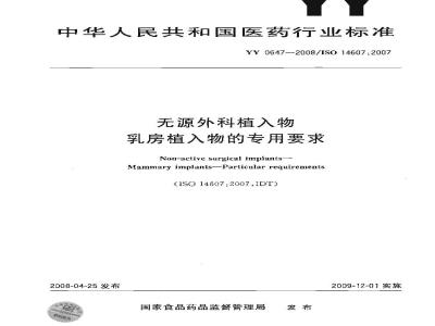 YY 0647-2008 无源外科植入物乳房植入物的专用要求