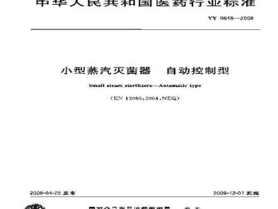 YY 0646-2008 小型蒸汽灭菌器自动控制型