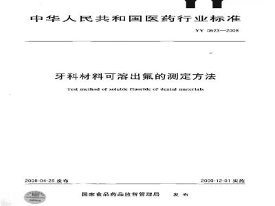 YY 0623-2008 牙科材料可溶出氟的测定方法