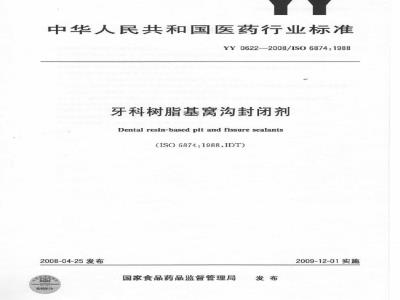 YY 0622-2008 牙科树脂基窝沟封闭剂