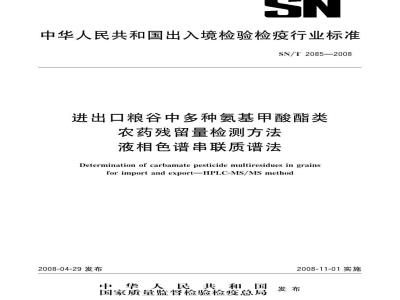 SN/T 2085-2008 进出口粮谷中多种氨基甲酸酯类农药残留量检测方法液相色谱串联质谱法