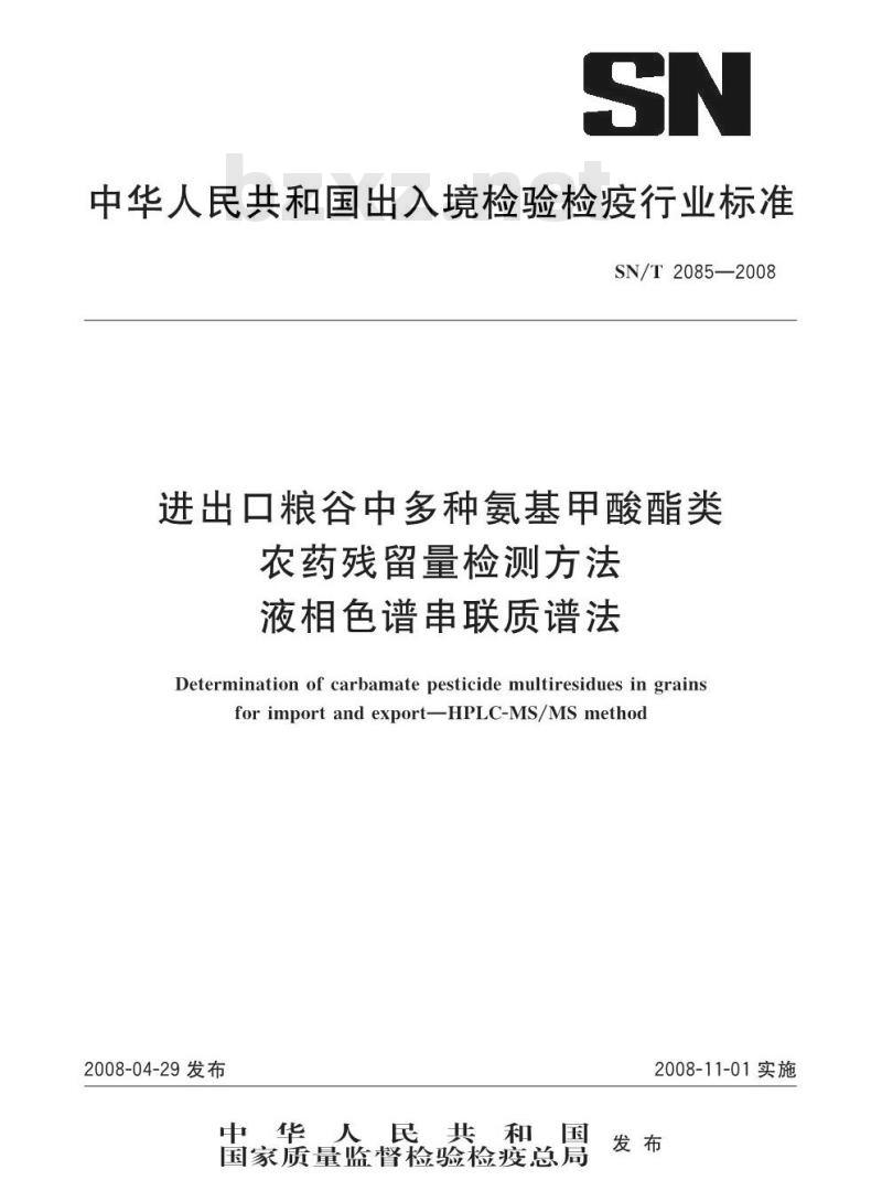 SN/T 2085-2008 进出口粮谷中多种氨基甲酸酯类农药残留量检测方法液相色谱串联质谱法 SN/T 2085-2008 进出口粮谷中多种氨基甲酸酯类农药残留量检测方法液相色谱串联质谱法