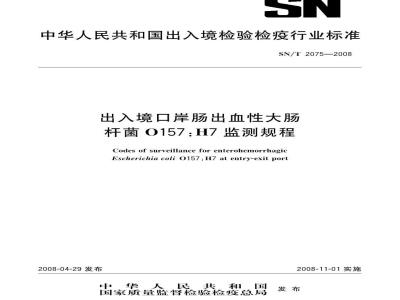 SN/T 2075-2008 出入境口岸肠出血性大肠杆菌0157:H7监测规程