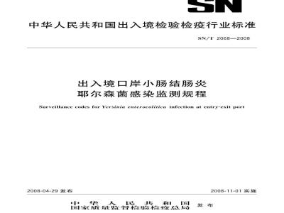 SN/T 2068-2008 出入境口岸小肠结肠炎耶尔森菌感染监测规程