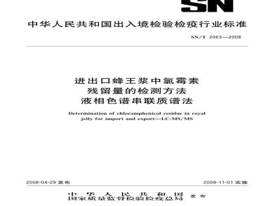 SN/T 2063-2008 进出口蜂王浆中氯霉素残留量的检测方法液相色谱串联质谱法