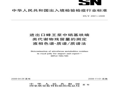 SN/T 2061-2008 进出口蜂王浆中硝基呋喃类代谢物残留量的测定液相色谱-质谱/质谱法