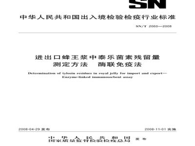 SN/T 2060-2008 进出口蜂王浆中泰乐菌素残留量测定方法酶联免疫法