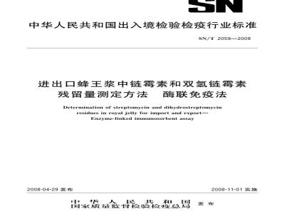 SN/T 2059-2008 进出口蜂王浆中链霉素和双氢链霉素残留量测定方法酶联免疫法
