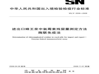 SN/T 2058-2008 进出口蜂王浆中氯霉素残留量测定方法酶联免疫法