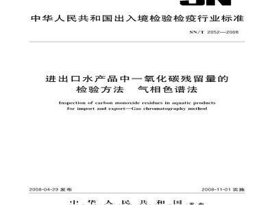 SN/T 2052-2008 进出口水产品中一氧化碳残留量检验方法气相色谱法