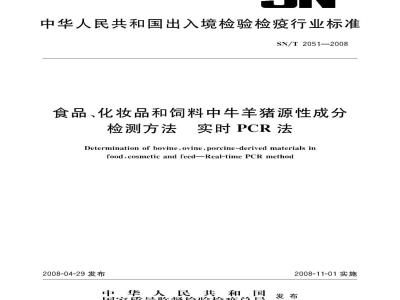 SN/T 2051-2008 食品、化妆品和饲料中牛羊猪源性成分检测方法实时PCR法