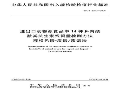 SN/T 2050-2008 进出口动物源食品中14种β-内酰胺类抗生素残留量检测方法液相色谱-质谱/质谱法