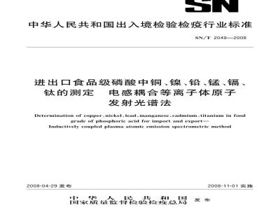 SN/T 2049-2008 进出口食品级磷酸中铜、镍、铅、锰、镉、钛的测定电感耦合等离子体原子发射光谱法