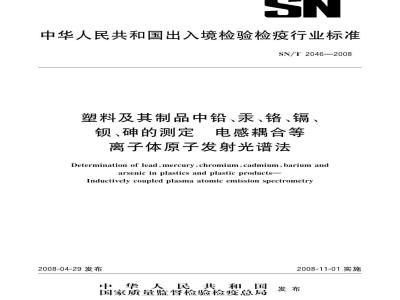 SN/T 2046-2008 塑料及其制品中铝、汞、铬、镉、钡、砷的测定电感耦合等离子体原子发射光谱法