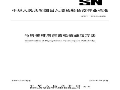SN/T 1135.6-2008 马铃薯绯腐病菌检疫鉴定方法
