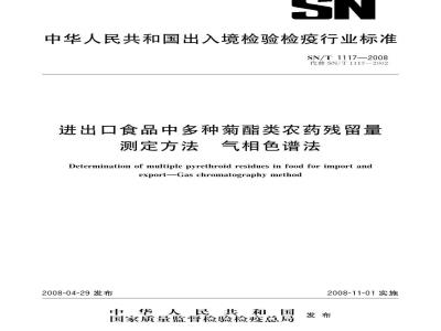 SN/T 1117-2008 进出口食品中多种菊酯类农药残留量测定方法气相色谱法