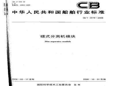 CB/T 3979-2008 碟式分离机模块
