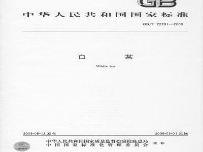 GB/T 22291-2008 白茶