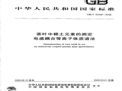 GB/T 22290-2008 茶叶中稀土元素的测定 电感耦合等离子体质谱法