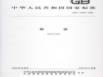 GB/T 21999-2008 蚝油