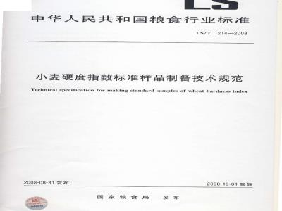 LS/T 1214-2008 小麦硬度指数标准样品制备技术规范