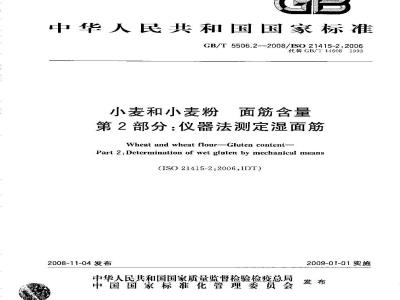 GB/T 5506.2-2008 小麦和小麦粉 面筋含量 第2部分：仪器法测定湿面筋