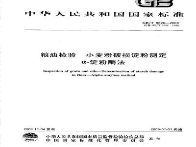 GB/T 9826-2008 粮油检验 小麦粉破损淀粉测定 α-淀粉酶法