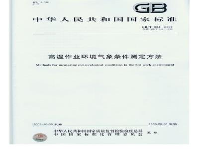 GB/T 934-2008 高温作业环境气象条件测定方法