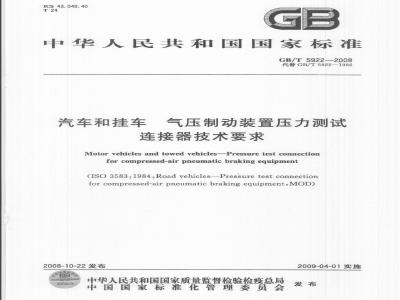 GB/T 5922-2008 汽车和挂车 气压制动装置压力测试连接器技术要求
