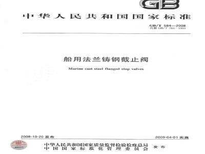 GB/T 584-2008 船用法兰铸钢截止阀