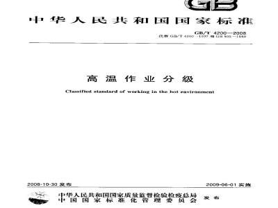 GB/T 4200-2008 高温作业分级
