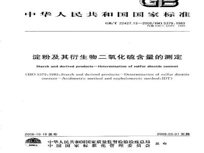 GB/T 22427.13-2008 淀粉及其衍生物二氧化硫含量的测定