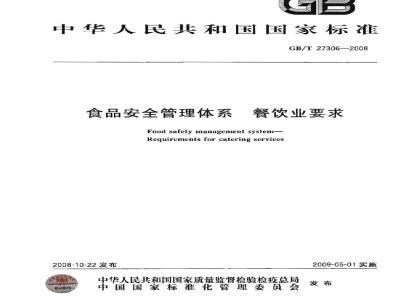 GB/T 27306-2008 食品安全管理体系 餐饮业要求
