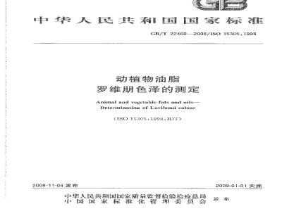 GB/T 22460-2008 动植物油脂 罗维朋色泽的测定