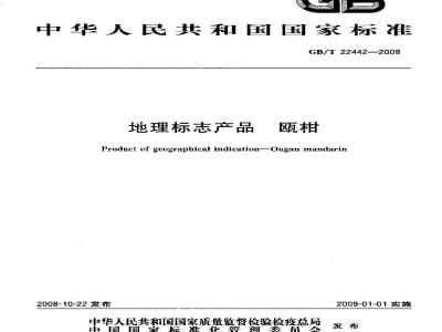 GB/T 22442-2008 地理标志产品 瓯柑