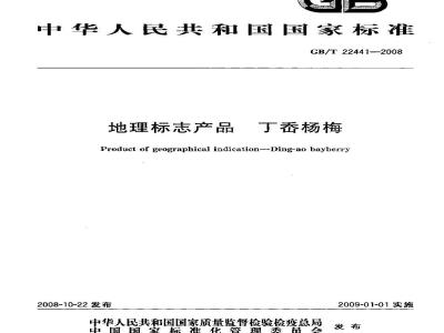 GB/T 22441-2008 地理标志产品 丁岙杨梅