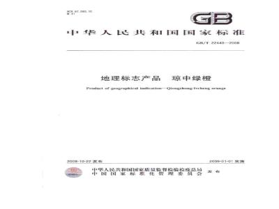 GB/T 22440-2008 地理标志产品 琼中绿橙