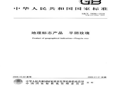 GB/T 19696-2008 地理标志产品 平阴玫瑰