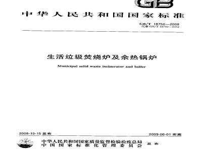 GB/T 18750-2008 生活垃圾焚烧炉及余热锅炉