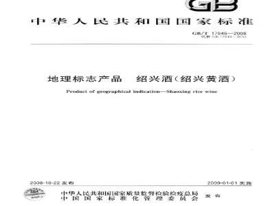 GB/T 17946-2008 地理标志产品 绍兴酒(绍兴黄酒)