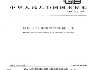 GB/T 1951-2008 船用低压外螺纹青铜截止阀