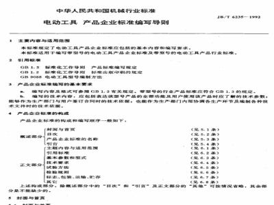 JB/T 6235-1992 Guidelines for the preparation of enterprise standards for electric tool products