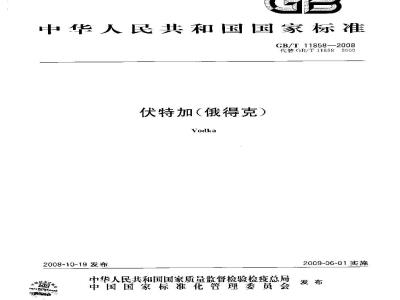 GB/T 11858-2008 伏特加(俄得克)