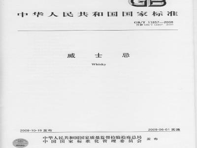 GB/T 11857-2008 威士忌