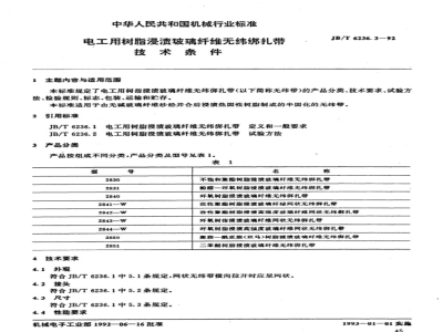 JB/T 6236.3-1992 Technical requirements for resin-impregnated glass fiber non-weft binding tape for electrical use