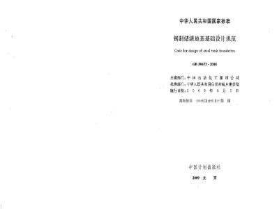 GB 50473-2008 钢制储罐地基基础设计规范