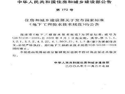 GB 50108-2008 地下工程防水技术规范