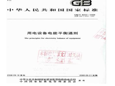 GB/T 8222-2008 用电设备电能平衡通则